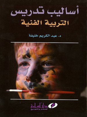 cover image of أساليب تدريس التربية الفنية